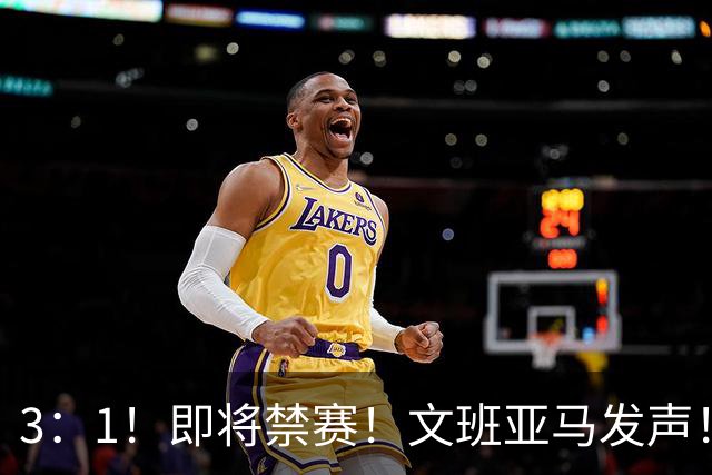3：1！即将禁赛！文班亚马发声！必须追责…